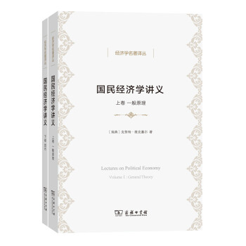 國民經濟學講義（套裝全兩捲）/經濟學名著譯叢 pdf epub mobi 電子書 下載
