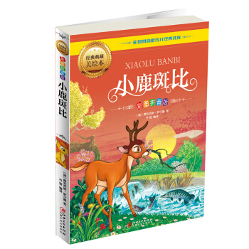 小鹿斑比（彩圖拼音版） [5-9歲] pdf epub mobi 電子書 下載