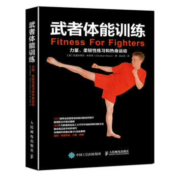 武者體能訓練:力量、柔韌性練習和熱身運動