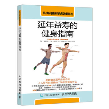 肌肉训练彩色解剖图谱：延年益寿的健身指南 pdf epub mobi 电子书 下载