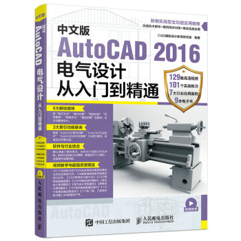 中文版AutoCAD 2016電氣設計從入門到精通 pdf epub mobi 電子書 下載