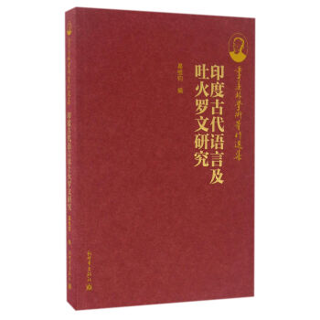 季羡林学术著作选集：印度古代语言及吐火罗文研究 pdf epub mobi 电子书 下载