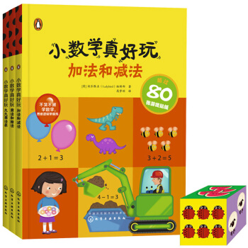 小数学真好玩:加法和减法+乘法和除法+九九乘法表(套装共3本)