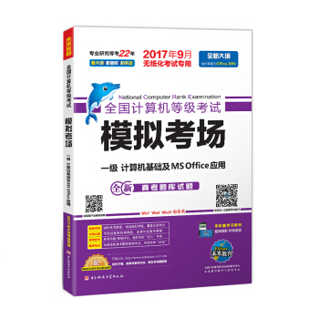 未来教育.全国计算机等级考试模拟考场一级计算机基础及MS Office应用（2017年9月） pdf epub mobi 电子书 下载