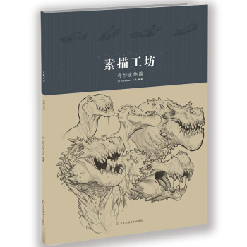 素描工坊 奇妙生物篇