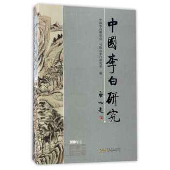 中国李白研究2016年集 pdf epub mobi 电子书 下载