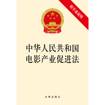 中華人民共和國電影産業促進法（附草案說明） pdf epub mobi 電子書 下載