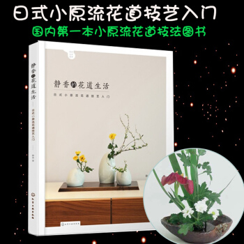 正版 静香的花道生活:日式小原流花道技艺入门 花艺 花道技法 插花书 书籍 pdf epub mobi 电子书 下载