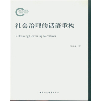 社会治理的话语重构