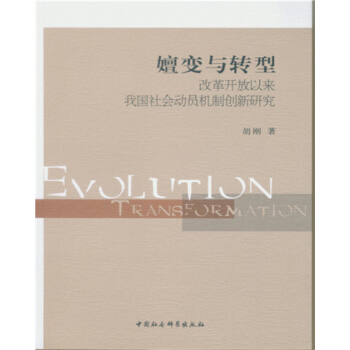 嬗變與轉型：改革開放以來我國社會動員機製創新研究 pdf epub mobi 電子書 下載