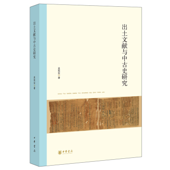 北京大學中國古代史研究中心叢刊：齣土文獻與中古史研究 pdf epub mobi 電子書 下載
