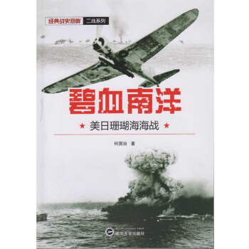 碧血南洋：美日珊瑚海海战 pdf epub mobi 电子书 下载