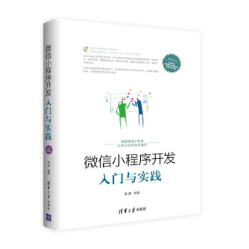 微信小程序開發入門與實踐/移動開發叢書 pdf epub mobi 電子書 下載