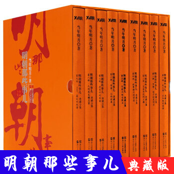 正版 明朝那些事儿全套1-9册 全集共9册 典藏版 当年明月著 中国历史 通俗说史 书籍 pdf epub mobi 电子书 下载
