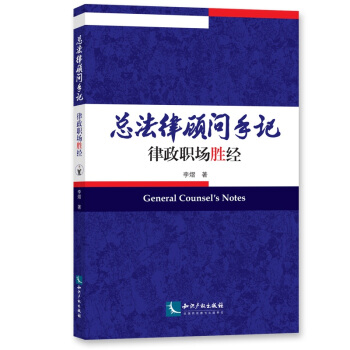 总法律顾问手记——律政职场胜经 pdf epub mobi 电子书 下载