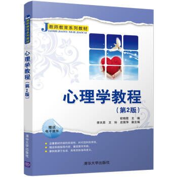 心理學教程（第2版）/教師教育係列教材 pdf epub mobi 電子書 下載