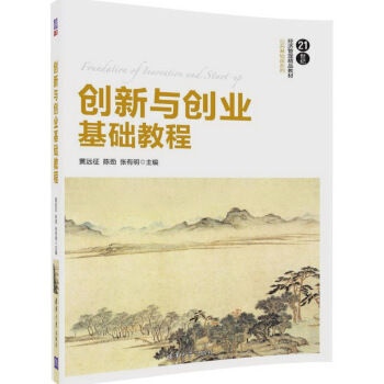 创新与创业基础教程/21世纪经济管理精品教材·公共基础课系列 pdf epub mobi 电子书 下载