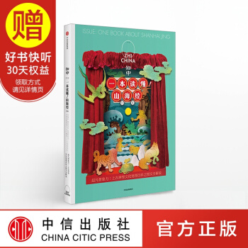 知中.一本讀懂!山海經 中信齣版社