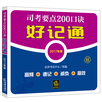 司考要點200口訣好記通(2017年版） pdf epub mobi 電子書 下載