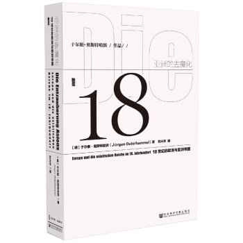 甲骨文叢書·亞洲的去魔化:18世紀的歐洲與亞洲帝國 pdf epub mobi 電子書 下載