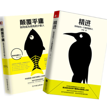 精進：如何成為一個很厲害的人+顛覆平庸：如何成為領先的少數人（2冊）自我完善成 功勵誌書籍 pdf epub mobi 電子書 下載