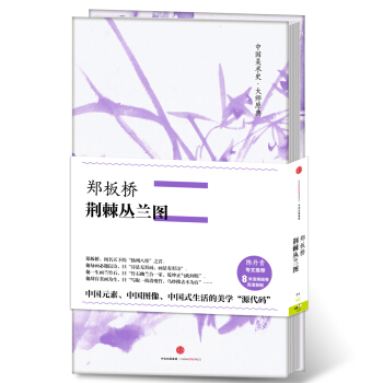 中國美術史·大師原典：鄭闆橋·荊棘叢蘭圖 pdf epub mobi 電子書 下載