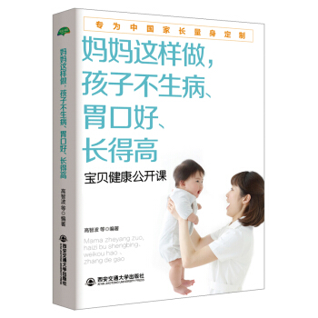 妈妈这样做，孩子不生病、胃口好、长得高/生活·家系列 pdf epub mobi 电子书 下载