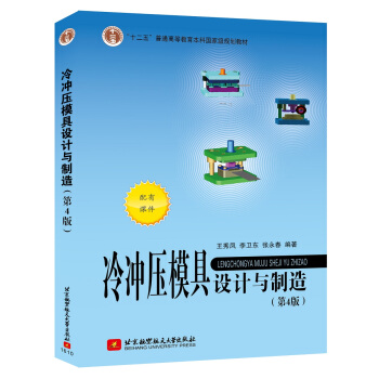 冷衝壓模具設計與製造(第4版)