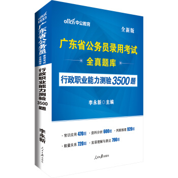 中公版·廣東省公務員錄用考試全真題庫：行政職業能力測驗3500題（全新版） pdf epub mobi 電子書 下載