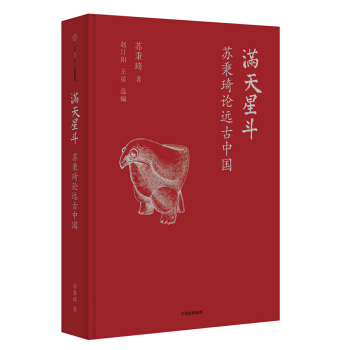 滿天星鬥：蘇秉琦論遠古中國 pdf epub mobi 電子書 下載