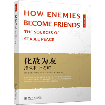 化敵為友:持久和平之道