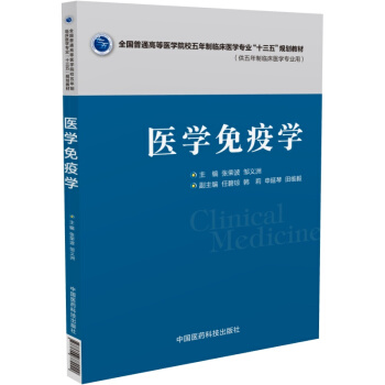 医学免疫学（全国普通高等医学院校五年制临床医学专业“十三五”规划教材） pdf epub mobi 电子书 下载