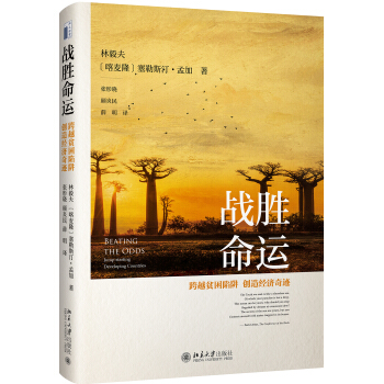 战胜命运：跨越贫困陷阱，创造经济奇迹 pdf epub mobi 电子书 下载
