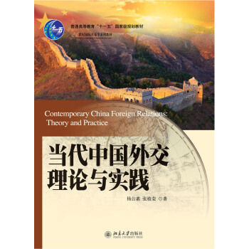 當代中國外交理論與實踐 pdf epub mobi 電子書 下載