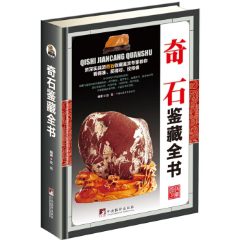 奇石鉴藏全书（古玩鉴藏全书） pdf epub mobi 电子书 下载