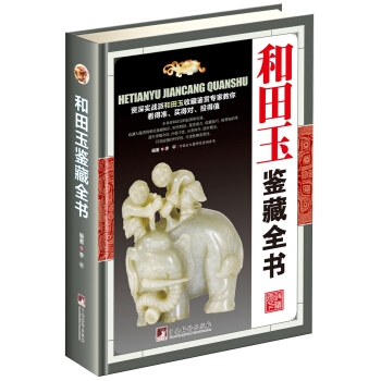和田玉鑒藏全書（古玩鑒藏全書） pdf epub mobi 電子書 下載