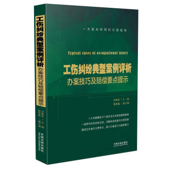 工傷糾紛典型案例評析 辦案技巧及賠償要點提示 pdf epub mobi 電子書 下載