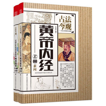 古法今观 黄帝内经（套装全2册） pdf epub mobi 电子书 下载