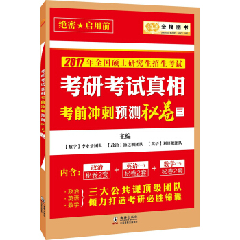 金榜圖書 2017考研考試真相考前衝刺預測秘捲（三） pdf epub mobi 電子書 下載