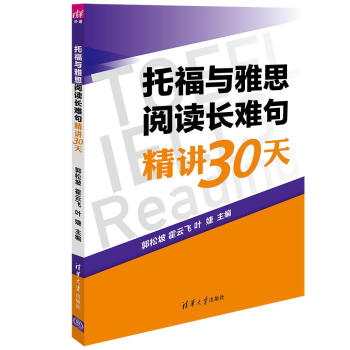 托福與雅思閱讀長難句精講30天 pdf epub mobi 電子書 下載