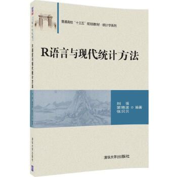 R語言與現代統計方法/普通高校“十三五”規劃教材·統計學係列 pdf epub mobi 電子書 下載