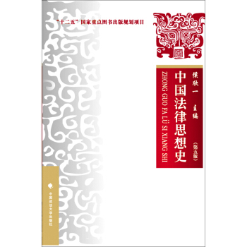 中国法律思想史（第五版） pdf epub mobi 电子书 下载
