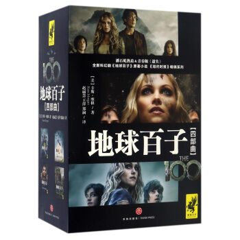 地球百子四部曲(套装共4册)
