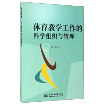 體育教學工作的科學組織與管理 pdf epub mobi 電子書 下載