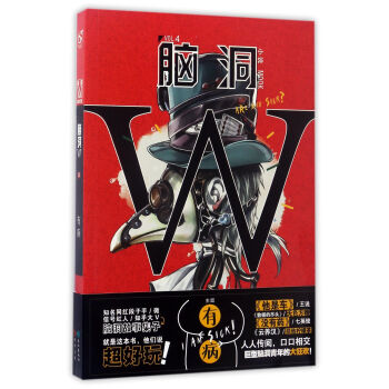 脑洞W（VOL.4 有病）/小说MOOK pdf epub mobi 电子书 下载