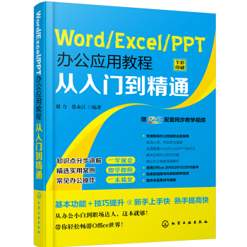 Word/Excel/PPT办公应用教程从入门到精通 pdf epub mobi 电子书 下载