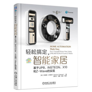 轻松搞定智能家居 基于UPB、INSTEON、X10和Z-Wave的实现 pdf epub mobi 电子书 下载