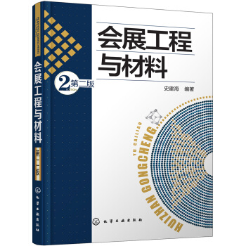 會展工程與材料（第二版） pdf epub mobi 電子書 下載