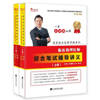 国家执业医师资格考试：临床助理医师综合笔试辅导讲义（套装上下册） pdf epub mobi 电子书 下载