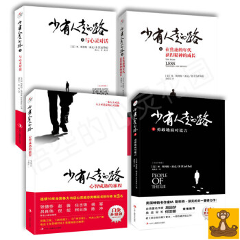 正版 少有人走的路1-4全套 白金升级版 M 斯科特 派克 张德芬感动推荐 pdf epub mobi 电子书 下载